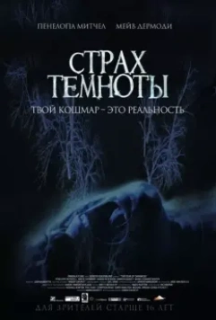 Страх темноты / The Fear of Darkness (2014)