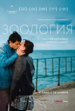 Зоология / Zoology (2016)