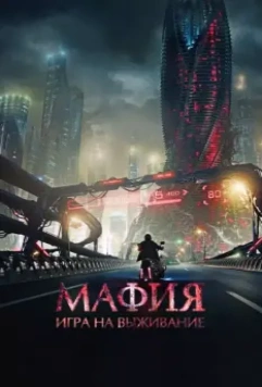 Мафия: Игра на выживание / Mafija. Izdzīvošanas spēle (2016)