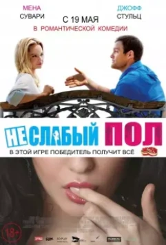 Неслабый пол / A Bet's a Bet (2014)