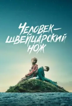 Человек — швейцарский нож / Swiss Army Man (2016)