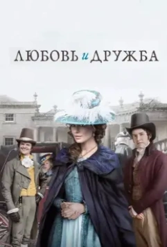 Любовь и дружба / Lady Susan (2016)