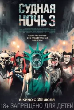 Судная ночь 3 / The Purge: Election Year (2016)