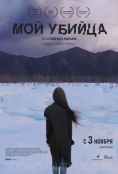 Мой убийца / My Murderer (2016)