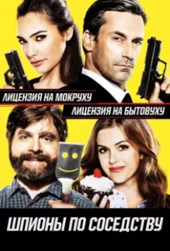 Шпионы по соседству / Keeping Up with the Joneses (2016)