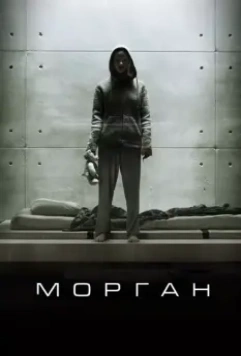 Морган / Morgan (2016)