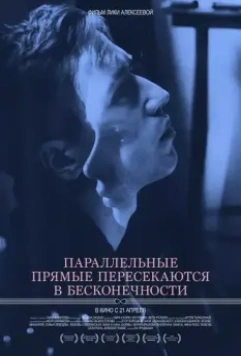 Параллельные прямые пересекаются в бесконечности / Parallelnye pryamye peresekayutsya v beskonechnosti (2015)