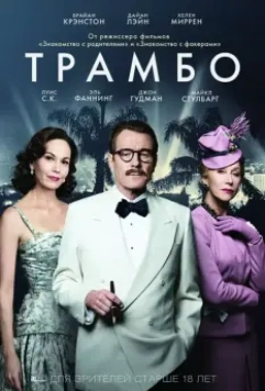 Трамбо / Trumbo (2015)