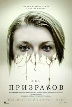 Лес призраков / The Forest (2016)