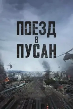 Поезд в Пусан / Busanhaeng (2016)