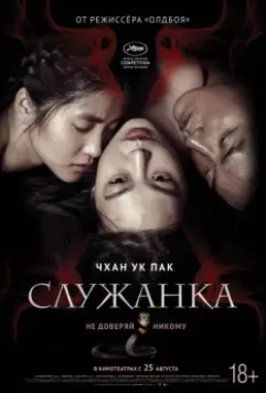 Служанка / Agassi (2016)