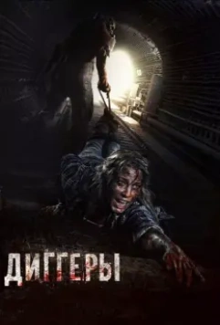 Диггеры / Diggery (2016)