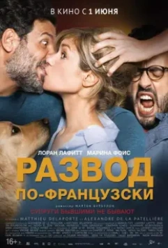 Развод по-французски / Daddy or Mommy 2 (2016)
