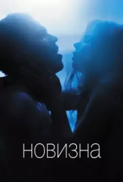 Новизна / Newness (2017)