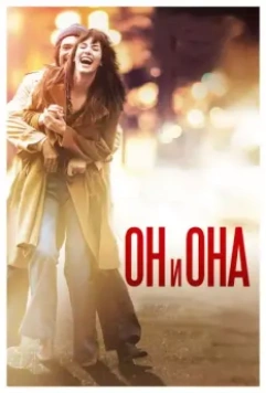 Он и Она / Mr & Mme Adelman (2016)