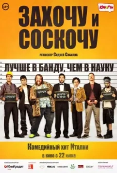 Захочу и соскочу / Smetto quando voglio (2014)
