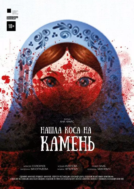 Нашла коса на камень / Nashla kosa na kamen (2017)