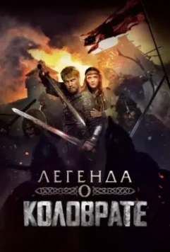 Легенда о Коловрате / Kolovrate (2017)