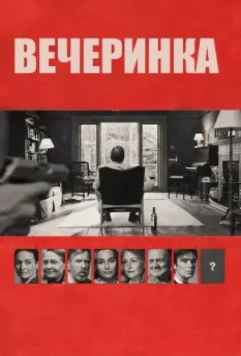 Вечеринка / The Party (2017)