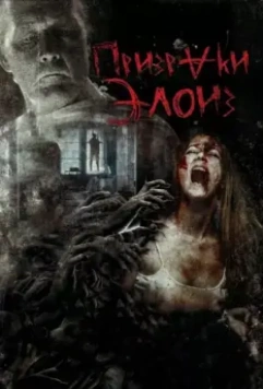 Призраки Элоиз / The Eloise Asylum (2016)