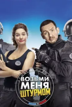 Возьми меня штурмом / Raid dingue (2016)