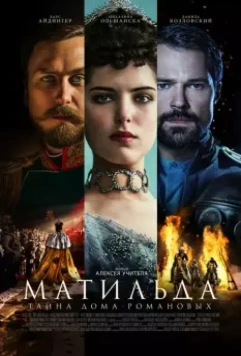 Матильда / Mathilde (2017)