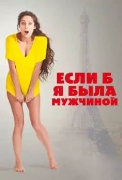 Если б я была мужчиной / Si j'étais un homme (2017)