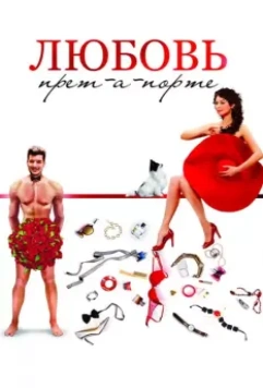 Любовь прет-а-порте (2017)