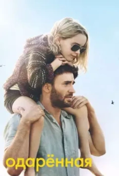 Одарённая / Gifted (2017)