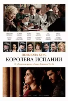 Королева Испании / La reina de España (2016)