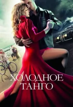 Холодное танго / Song of Songs (2017)