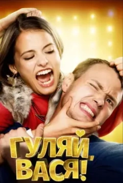 Гуляй, Вася! / School Chums (2016)