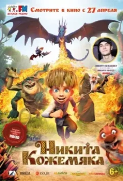 Никита Кожемяка / Nicky Tanner (2016)
