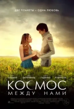 Космос между нами / The Space Between Us (2016)