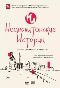 Неаполитанские истории / Bagnoli Jungle (2015)