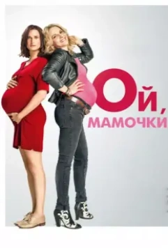 Ой, мамочки / Baby Bump(s) (2017)
