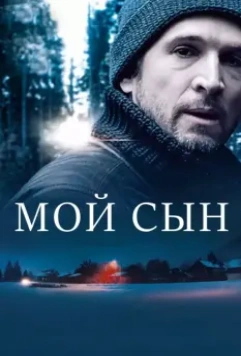 Мой сын / My Son (2017)