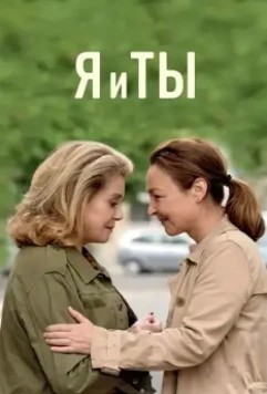 Я и ты / The Midwife (2017)