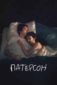 Патерсон (2016)