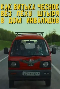 Как Витька Чеснок вез Леху Штыря в дом инвалидов / How Viktor “the Garlic” Took Alexey “the Stud” to the Nursing Home (2017)