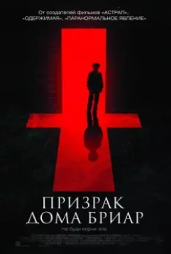 Призрак дома Бриар (2014)