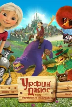 Урфин Джюс и его деревянные солдаты / Urfin and His Wooden Soldiers (2016)