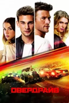 Овердрайв / Overdrive (2016)