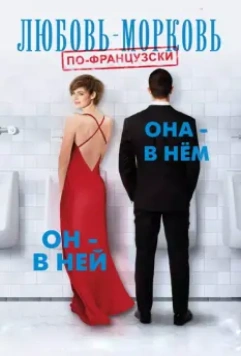 Любовь-морковь по-французски / In and Out (2017)