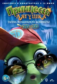 Принцесса-лягушка: Тайна волшебной комнаты / Arctic Adventure: On Frozen Pond (2016)