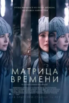 Матрица времени / Before I Fall (2016)