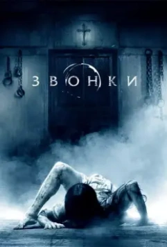 Звонки / Rings (2017)