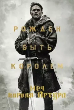 Меч короля Артура / King Arthur: Legend of the Sword (2017)
