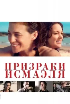 Призраки Исмаэля / Ismael's Ghosts (2017)