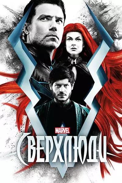 Сверхлюди / Inhumans (2017)